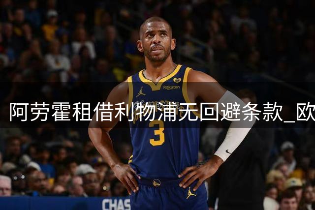 阿劳霍租借利物浦无回避条款 欧冠可对阵巴萨